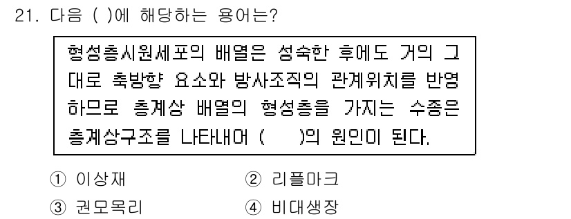 임산가공기사 2016년 21번 - . 리플로그

해설: 리플로그는 형성층의 원형 및 반경 위치를 반영하여 ... 에 관한 핵심 기출문제