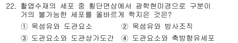임산가공기사 2016년 22번 - 목재와 도관상태는 각각 특정한 물리적 성질을 가지며, 이들이 결합할 경우... 에 관한 핵심 기출문제