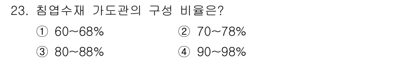 임산가공기사 2016년 23번 - 침엽수재 가도관의 구성 비율은 일반적으로 90%에서 98% 사이로 나타납... 에 관한 핵심 기출문제