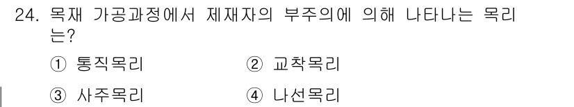 임산가공기사 2016년 24번 - 정답은 3번 사주목리입니다. 사주목리는 목재의 가공 및 사용에서 발생하는... 에 관한 핵심 기출문제