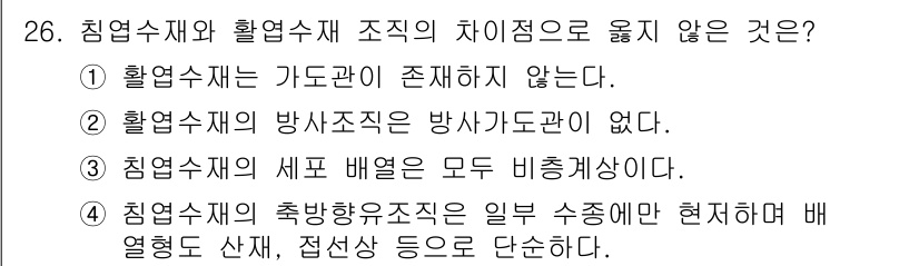 임산가공기사 2016년 26번 - 활엽수재는 가이드관이 존재하지 않기 때문에, 활엽수재의 조직적 특성과 침... 에 관한 핵심 기출문제