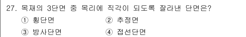 임산가공기사 2016년 27번 - 정답은 1. 황단면입니다. 황단면은 목재의 3단면 중 직각으로 자른 단면... 에 관한 핵심 기출문제