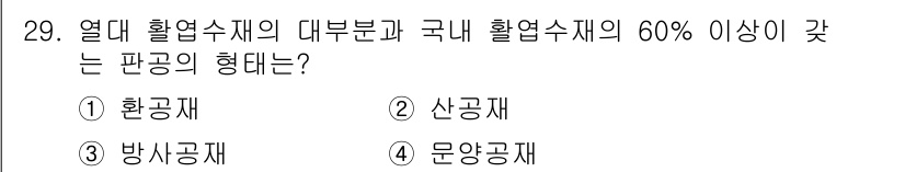 임산가공기사 2016년 29번 - 정답은 2번 산공입니다. 산공은 열대 활엽수재의 주요 유형으로, 국내 생... 에 관한 핵심 기출문제