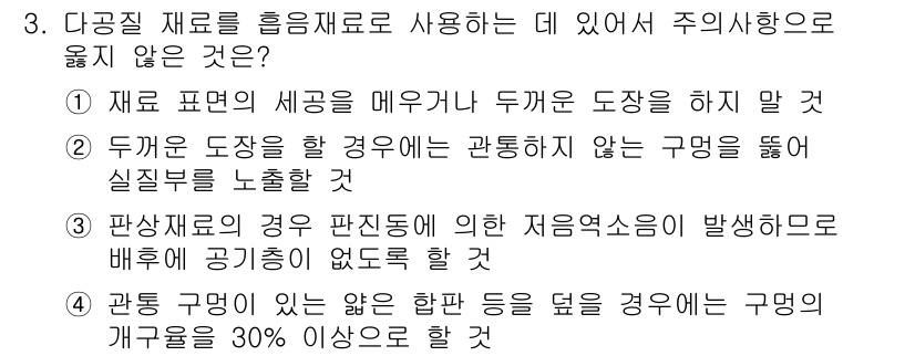 임산가공기사 2016년 3번 - . 다공질 재료의 경우 판재료의 경우 판 방향에 따라 성질이 달라지므로,... 에 관한 핵심 기출문제