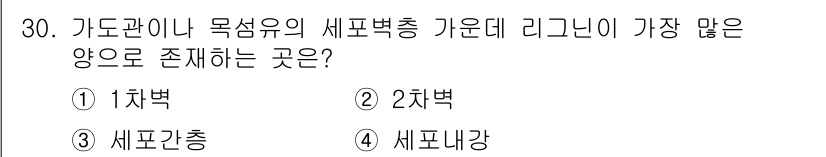 임산가공기사 2016년 30번 - . 

가도관에서 세포벽의 구조적 특성 때문에 리그닌이 주로 존재하는 부... 에 관한 핵심 기출문제