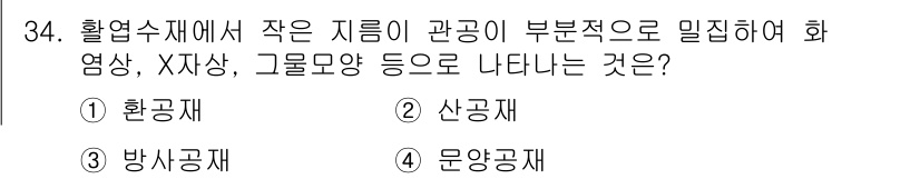 임산가공기사 2016년 34번 - 정답은 4. 문양공재입니다. 화염상, X자상, 곰물모양 등은 물체의 표면... 에 관한 핵심 기출문제
