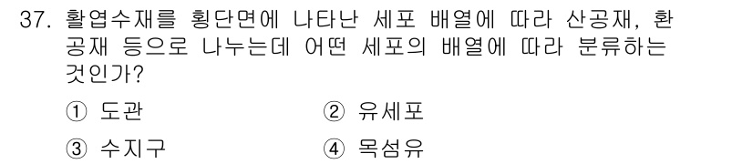 임산가공기사 2016년 37번 - 정답은 1. 도관입니다. 호열수체는 수명이 있는 세포로 구성된 배양체에서... 에 관한 핵심 기출문제