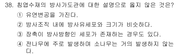 임산가공기사 2016년 38번 - . 

전나무는 주로 발생하지 않는다는 것은 일반적인 규칙에 위배되며, ... 에 관한 핵심 기출문제