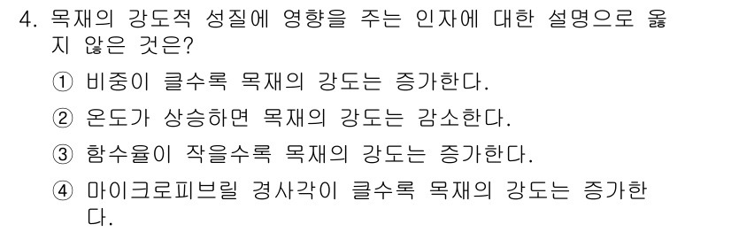 임산가공기사 2016년 4번 - 목재의 강도에 영향을 주는 인자 중에서 마이크로필링 경화가 클수록 목재의... 에 관한 핵심 기출문제