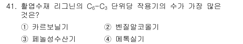 임산가공기사 2016년 41번 - 정답은 4번, 메틸실기입니다. 메틸실기는 C₆-C₃ 단위당 다양한 작용을... 에 관한 핵심 기출문제