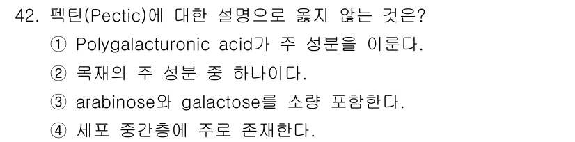 임산가공기사 2016년 42번 - Pectic은 일반적으로 식물의 세포벽에 존재하는 다당류이며, 주 성분은... 에 관한 핵심 기출문제