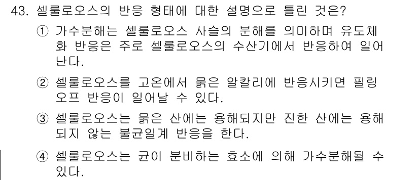 임산가공기사 2016년 43번 - 셀룰로오스의 반응 형태에 대한 설명 중 올바른 것은 3번입니다. 셀룰로오... 에 관한 핵심 기출문제