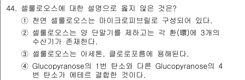 임산가공기사 2016년 44번 - 3번 선택지에서 "셀룰로오스는 아세트, 글루코파리톨에 용해된다."는 잘못... 에 관한 핵심 기출문제