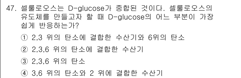 임산가공기사 2016년 47번 - D-glucose의 세 hydroxyl 그룹(2, 3, 6번 위치)은 각... 에 관한 핵심 기출문제