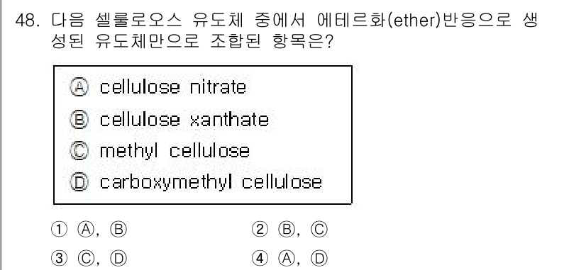 임산가공기사 2016년 48번 - 정답은 C인 methyl cellulose입니다. 이는 셀룰로오스 유도체... 에 관한 핵심 기출문제
