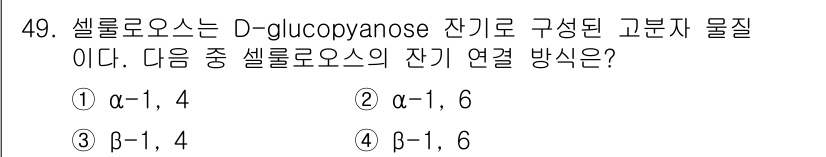 임산가공기사 2016년 49번 - 셀룰로오스는 β-D-glucopyranose 단위가 연결된 고분자 물질입... 에 관한 핵심 기출문제