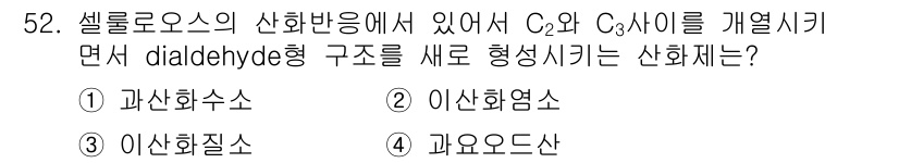 임산가공기사 2016년 52번 - 정답은 4번 과오돈산입니다. 셀룰로오스의 산화반응에서 C₂ 및 C₃ 산물... 에 관한 핵심 기출문제