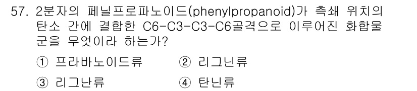 임산가공기사 2016년 57번 - 정답은 3. 탄뇨르입니다. 2분자의 페닐프로파노이드가 결합하여 C6-C3... 에 관한 핵심 기출문제