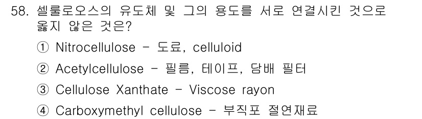 임산가공기사 2016년 58번 - Carboxymethyl cellulose는 주로 수용성 점증제로 사용되... 에 관한 핵심 기출문제