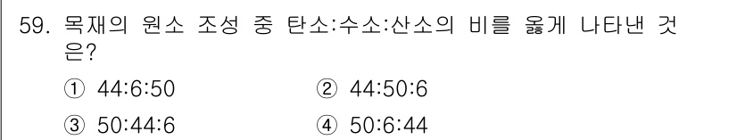 임산가공기사 2016년 59번 - 원소 조성에서 탄소, 수소, 산소의 비를 구할 때, 각 원소의 몰 분율에... 에 관한 핵심 기출문제