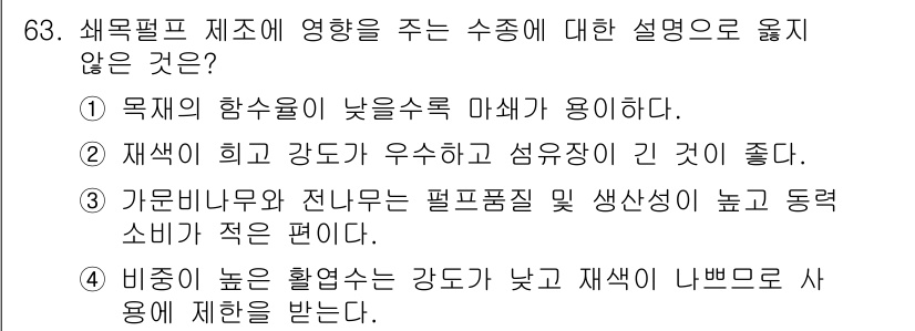 임산가공기사 2016년 63번 - . 

정답인 이유는 목재의 함수율이 낮을수록 목재가 뚱뚱하고 강도가 증... 에 관한 핵심 기출문제