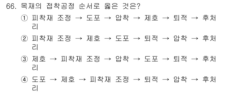 임산가공기사 2016년 66번 - 피착재 조정 후에는 제호와 퇴적이 이루어져야 하며, 압축과 후처리가 그 ... 에 관한 핵심 기출문제