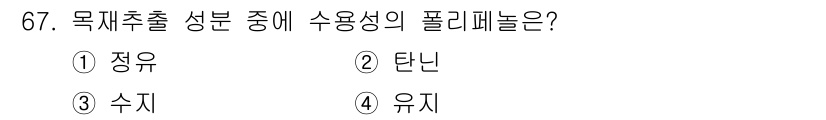 임산가공기사 2016년 67번 - . 탄닌은 목재 추출 성분 중 하나로, 수용성이 있어 물에 잘 녹습니다.... 에 관한 핵심 기출문제