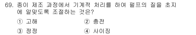 임산가공기사 2016년 69번 - . 고해

고해는 종이 제작 과정에서 기계적 처리를 통해 풀프의 질을 조... 에 관한 핵심 기출문제