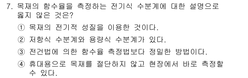 임산가공기사 2016년 7번 - 문제에서 주어진 선택지 중 3번은 주어진 설명과 맞지 않습니다. 전건법에... 에 관한 핵심 기출문제