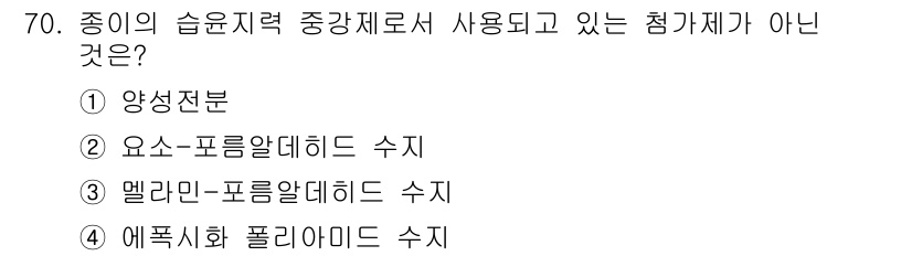 임산가공기사 2016년 70번 - 해당 자격증의 핵심 개념을 묻는 객관식 문제