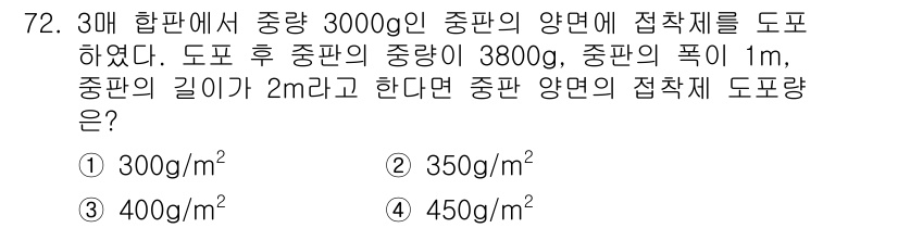 임산가공기사 2016년 72번 - 문제에서 주어진 정보를 바탕으로 종이의 총 무게와 부피를 계산합니다. 접... 에 관한 핵심 기출문제