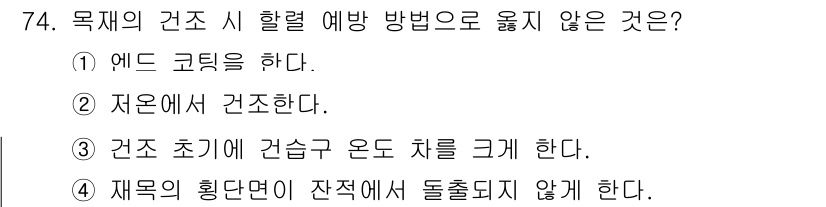 임산가공기사 2016년 74번 - . 

건조 초기에는 건조 속도를 높이기 위해 습도가 높은 상태에서 진행... 에 관한 핵심 기출문제