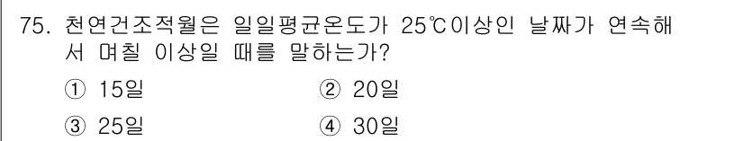 임산가공기사 2016년 75번 - 정답은 4번, 30일이다. 천연건조조건에서 25도씨 이상의 온도가 30일... 에 관한 핵심 기출문제