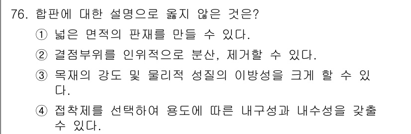 임산가공기사 2016년 76번 - 목적재의 강도와 물리적 성질의 이변성을 설명하는 것은 합판의 특성과 관련... 에 관한 핵심 기출문제