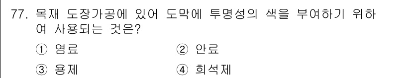임산가공기사 2016년 77번 - . 염료  
염료는 도장 가공 시 도막에 색을 부여하기 위해 사용되는 물... 에 관한 핵심 기출문제