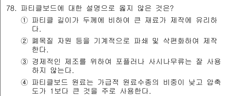 임산가공기사 2016년 78번 - . 

해설: 경제적인 제조를 위해 포플러보드는 상대적으로 저가로 생산되... 에 관한 핵심 기출문제