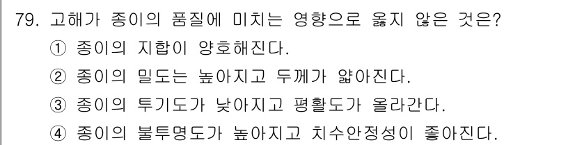 임산가공기사 2016년 79번 - 고해가 종이의 품질에 미치는 영향에서는 불투명도가 높아지는 것이 일반적이... 에 관한 핵심 기출문제