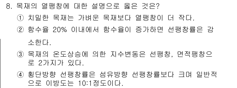 임산가공기사 2016년 8번 - 1. 주어진 내용 중 "하수의 20% 이내에서는 하수율이 증가하면 선팽창... 에 관한 핵심 기출문제