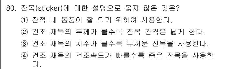 임산가공기사 2016년 80번 - 정답 4번은 "건축 재료의 건전 속도가 빠를수록 좋은 잔록을 사용한다"는... 에 관한 핵심 기출문제
