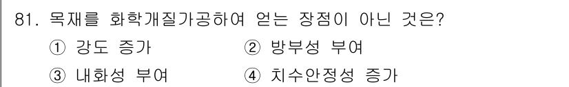 임산가공기사 2016년 81번 - 정답은 1번 "강도 증가"입니다. 목재 화학적 결합으로 얻는 장점은 방부... 에 관한 핵심 기출문제