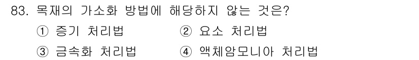 임산가공기사 2016년 83번 - 정답은 3번 '극속화 처리법'입니다. '극속화 처리법'은 목재의 가소화 ... 에 관한 핵심 기출문제