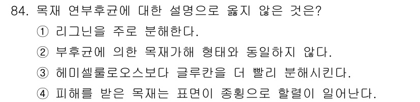 임산가공기사 2016년 84번 - 3번이 틀린 설명입니다. 해미셀로스보다 글루칸을 더 빨리 분해하는 것은 ... 에 관한 핵심 기출문제