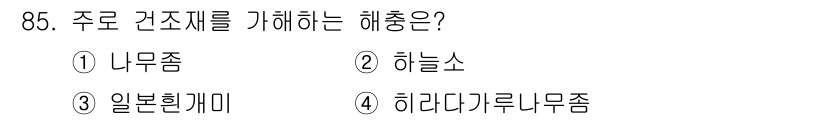 임산가공기사 2016년 85번 - 정답은 4번 하라다카루무줍니다. 하라다카루무줍은 강도가 높고 내구성이 우... 에 관한 핵심 기출문제