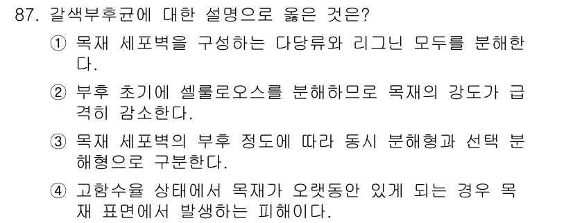 임산가공기사 2016년 87번 - . 

부후 초기에서 셀룰로오스를 분해하여 재료의 강도가 급격히 감소하는... 에 관한 핵심 기출문제