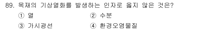 임산가공기사 2016년 89번 - 정답은 3. 기상광선입니다. 기상광선은 물체의 온도를 변화시키지 않으며,... 에 관한 핵심 기출문제