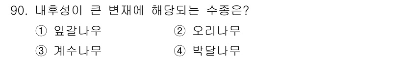 임산가공기사 2016년 90번 - . 

내후성이 큰 수종으로 알려진 외갈나무는 내구성이 뛰어나고 기후 변... 에 관한 핵심 기출문제