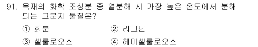 임산가공기사 2016년 91번 - 정답은 2. 리그닌입니다. 리그닌은 식물 세포벽의 주요 성분으로, 화학적... 에 관한 핵심 기출문제
