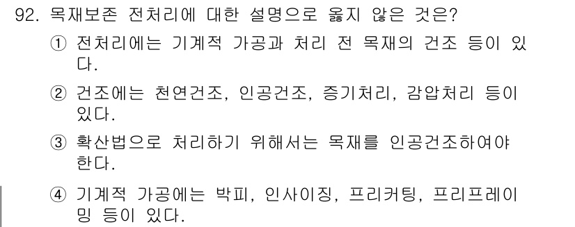 임산가공기사 2016년 92번 - . 확산법으로 처리하기 위해서는 목재를 인건 처리해야 한다.  
이유: ... 에 관한 핵심 기출문제