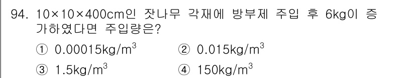 임산가공기사 2016년 94번 - 주어진 문제는 주입 후 방부제의 농도를 계산하는 것입니다. 전체 부피는 ... 에 관한 핵심 기출문제