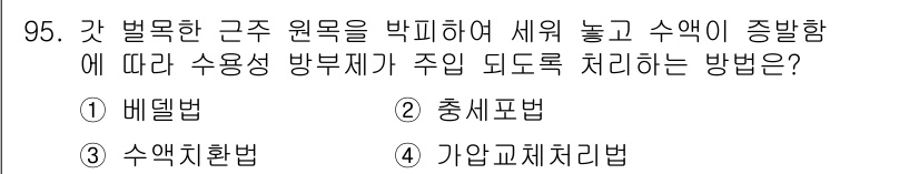 임산가공기사 2016년 95번 - 정답은 3번 수익처리환법입니다. 이 방법은 수익 발생 시점에 따라 수익을... 에 관한 핵심 기출문제